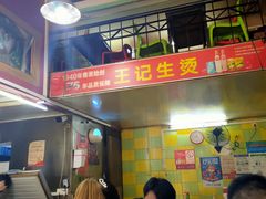 -王记生烫牛杂面馆(兰陵路店)