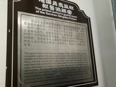 -青岛德国监狱旧址博物馆