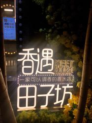 -香遇沙龙香水·调香·团建
