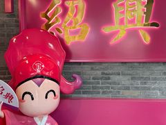 -寻宝记绍兴菜(状元店)