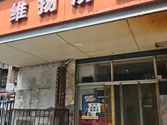 -维扬汤包(江大路店)