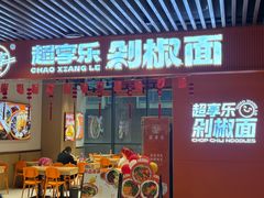 -超享乐剁椒面(元谷店)