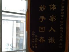 -伊丽莎白妇科医院·早孕检查