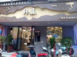 -韩鑫烫染接发·收长头发