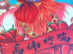 -高伟炒鸡总店(金源路店)