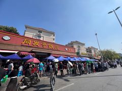 -同发号饭庄(复兴路店)