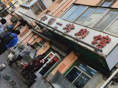 -松明一烤肉馆(鲁园店)