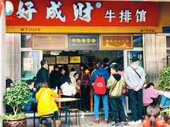 门面-好成财牛排馆(涂门街总店)