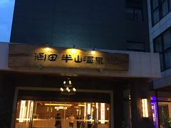 -天目湖涵田半山温泉