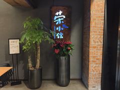 -荣小馆(杭州大厦店)