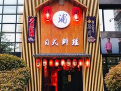 门面-浦·传统日式料理(3 5 1 1 店)