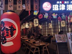 -沼津港渔市(宏伊国际广场店)