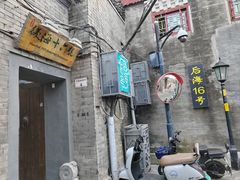-后海16号·北京私房菜