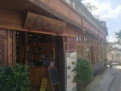门面-妈妈的味道(和顺古镇店)