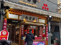 门面-叁省斋粉蒸肉甑糕·清真(回民街店)