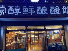 -蒙醇鲜酿酸奶