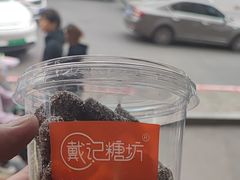 -戴记糖坊(西马路店)