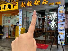 -韵姐牛奶甜品世家