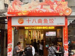 -非遗·十八曲鱼饺(西马总店)
