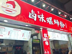 -桂湘缘卤味螺蛳粉