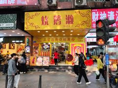 -烧鹅濑(西华路店)