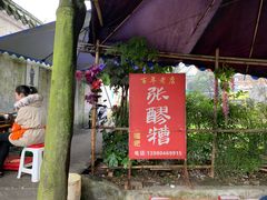 门面-张醪糟