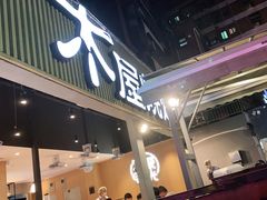 门面-木屋烧烤(白石洲店)