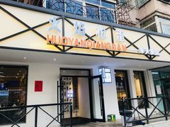 门面-火焰枪蛋·烧烤(奉天街店)