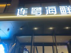 -连鹭海鲜·海肠捞饭·海胆饭(星海店)