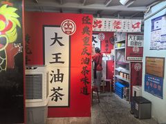 -大王油茶(二厂文创公园店)