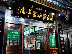 门面-老白家水盆羊肉