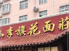 门面-小李旗花面庄