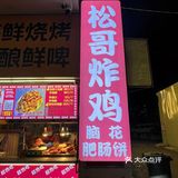 脑花肥肠饼➕油炸大鸡腿，三重美味暴击😋