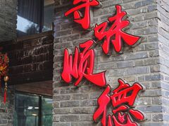 -大水车公馆·顺德菜·妈姐菜(均安店)