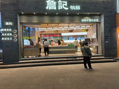 -詹记桃酥(宿州路店)