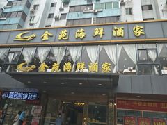 门面-金苑海鲜酒家(新港中路店)