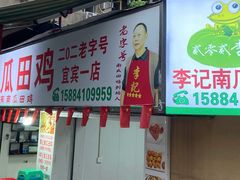 -二0二李记南瓜田鸡老字号(宜宾一店)