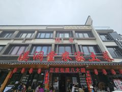门面-溪涧堂农家土菜(神仙居店)