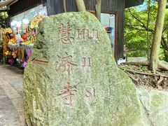 -普陀山慧济禅寺