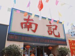 -寻味顺德·南记酒家·传统顺德菜·鱼生(广源路店)