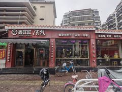 -鑫旺旺汤包(总店)