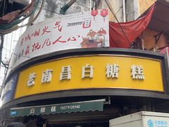 -老南昌白糖糕(大士院店)