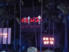 -三亚红色娘子军演艺公园景区