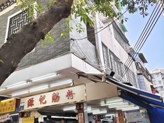 -源记肠粉(华贵路店)