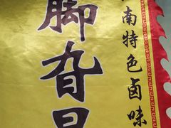 -鸡脚旮旯平江路店