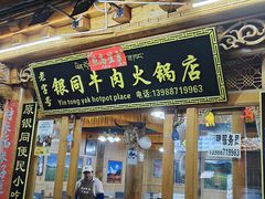 -银同牦牛肉火锅