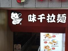 -味千拉面(煌华新纪元购物广场店)