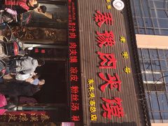 门面-秦豫肉夹馍(骡马市总店)