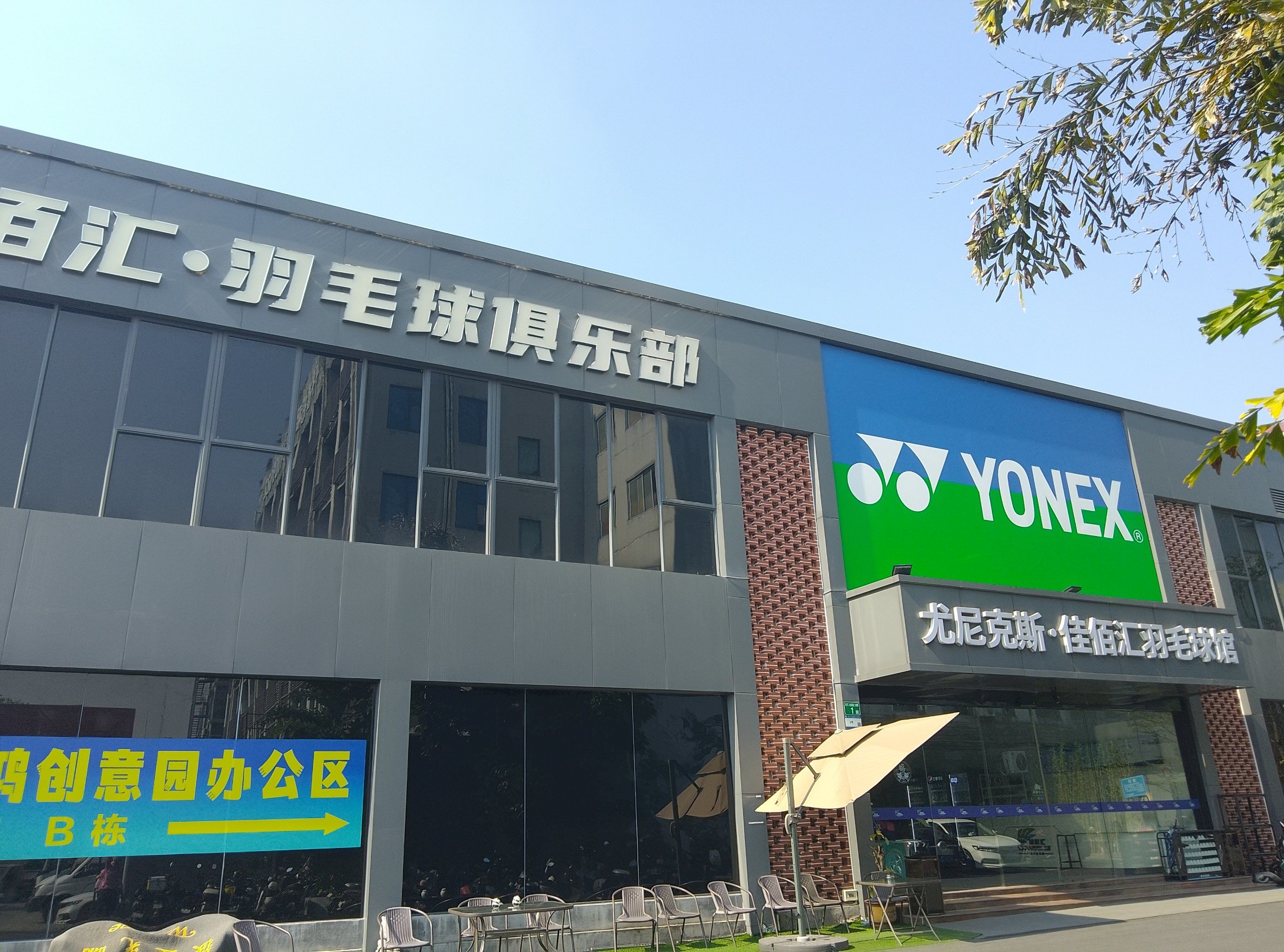 小小羽毛球初体验