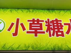 -小草糖水(海棠村店)